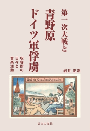 (中古品) 第一次大戦と青野原ドイツ軍俘虜