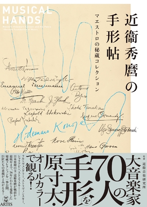 (中古品) 近衛秀麿の手形帖(近衞秀麿の手形帖): マエストロの秘蔵コレクション