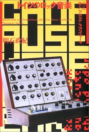 (中古品) ドイツのロック音楽 第2版: またはカン、ファウスト、クラフトワーク