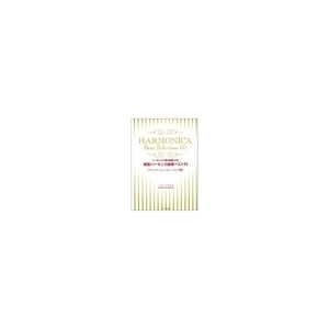 (中古品) 複音ハーモニカ曲集限りない50[民族音楽・ニュー音楽編]