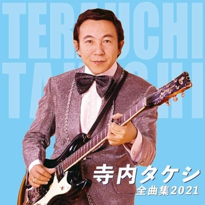 (中古品) 寺内タケシ全曲集2021
