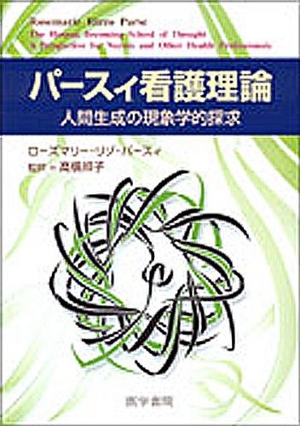 (中古品) パースィ看護理論—人間生成の現象学的探求