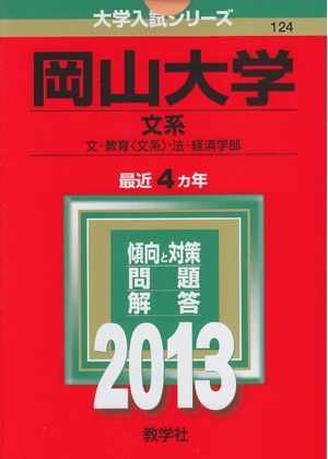 (中古品) 岡山大学(文系) (201版 大学入試シリーズ)