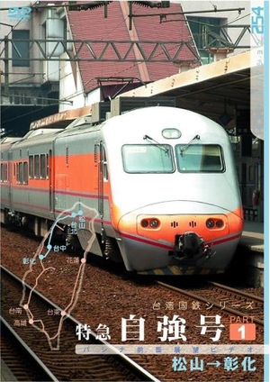 (中古品) 台湾国鉄シリーズ 特急自強号 PART1 [DVD]