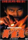 (中古品) 裏マージャン引きくらべる!20一年無敗の男 真・雀鬼 [ヴィデオディスク]