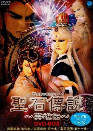 (中古品) 聖石傳説 英雄伝 DVD-BOX