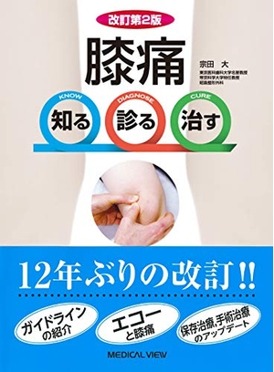 (中古品) 改訂第2版 膝痛 知る 診る 治す