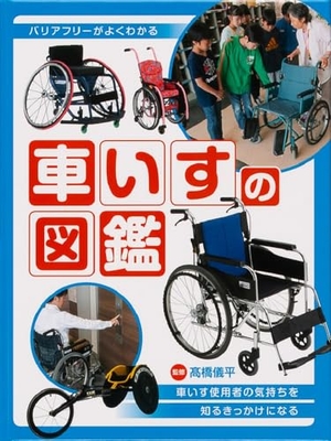 (中古品) 車いすの図鑑