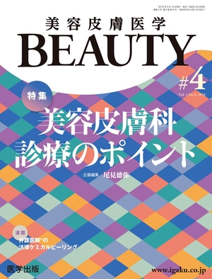 (中古品) 美容皮膚医学BEAUTY 第4号（No.2 Vol.3, 2019） 特集：美容皮膚科診療のポイント