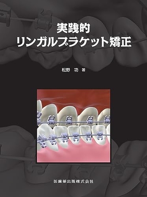 (中古品) 実践的リンガルブラケット矯正