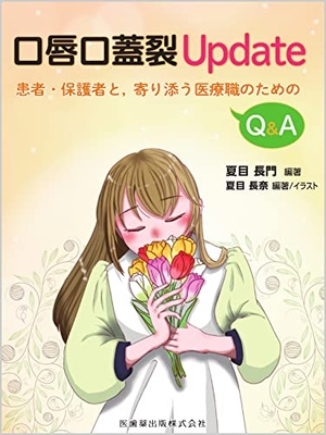 (中古品) 口唇口蓋裂Update: 患者・保護者と,寄り添う医療職のためのQ&A