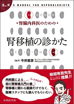 (中古品) 腎臓内科医のための腎移植の診かた