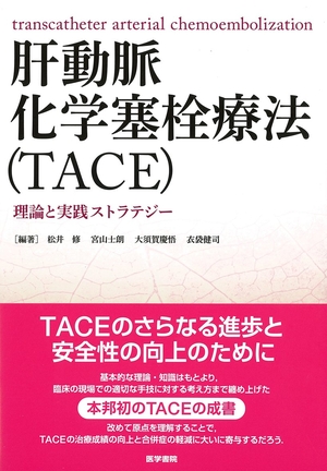 (中古品) 肝動脈化学塞栓療法(TACE): 理論と実践ストラテジー