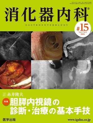 (中古品) 消化器内科 第15号(Vol.3 No.2,2021)特集:胆膵内視鏡の診断・治療の基本手技