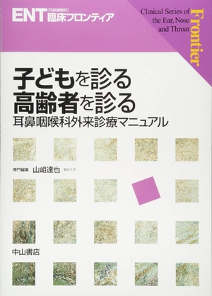 (中古品) 子どもを診る 高齢者を診るー耳鼻咽喉科外来臨床マニュアル (ENT臨床フロンティア)