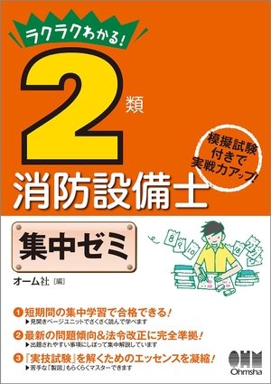 (中古品) ラクラクわかる! 2類消防設備士 集中ゼミ 7,545円