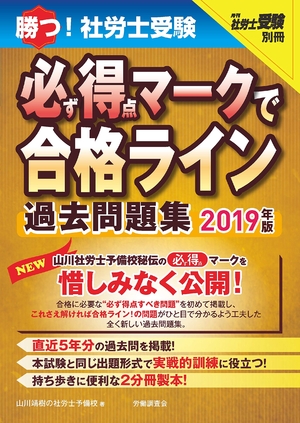(中古品) 勝つ! 社労士受験 必ず得点マークで合格ライン 過去問題集 2019年版 (月刊社労士受験別冊シリーズ)