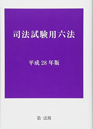 (中古品) 司法試験用六法[平成28年版]