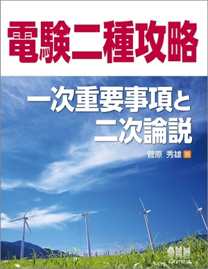 (中古品) 電験二種攻略 一次重要事項と二次論説