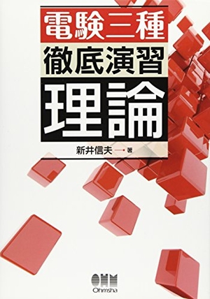 (中古品) 電験三種 徹底読み合わせる 行動論理
