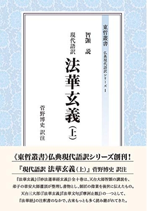 (中古品) 現代語訳 法華玄義(上) (上) (東哲叢書仏典現代語訳シリーズ 1)