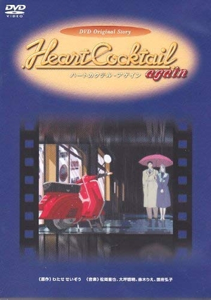 (中古品) ハートカクテルアゲイン [DVD]