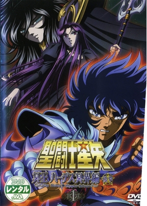 (中古品) 聖闘士星矢 冥王ハーデス冥界編 後章 [レンタル落ち] (全3巻) [マーケットプレイス DVDセット商品]