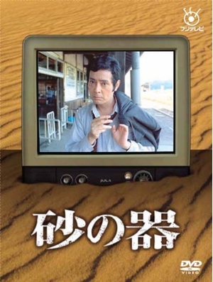 (中古品) 砂の器 [DVD]