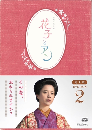 (中古品) 連続テレビ小説「花子とアン」完全版 DVD-BOX-2