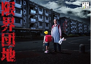 (中古品) 限界団地　ＤＶＤ−ＢＯＸ [DVD]