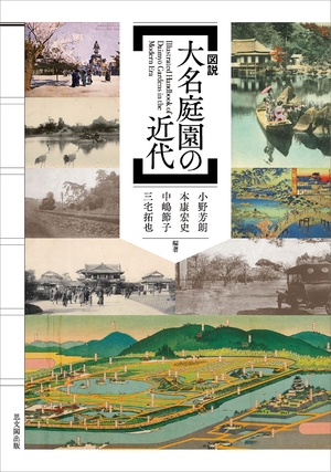 (中古品) 図説 大名庭園の近代