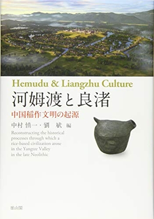 (中古品) 河姆渡と良渚 中国稲作文明の起源