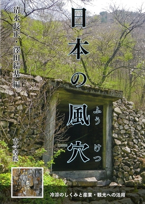 (中古品) 日本の風穴-冷涼のしくみと産業・観光への活用