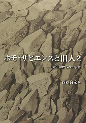 (中古品) ホモ・サピエンスと旧人2: 考古学からみた学習