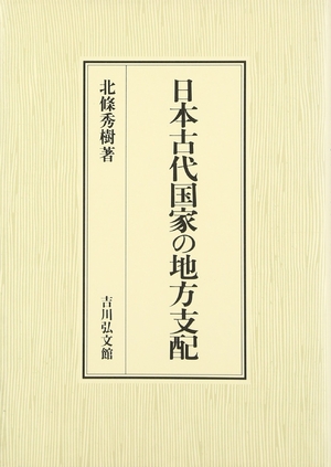 (中古品) 日本古代国家の地方支配