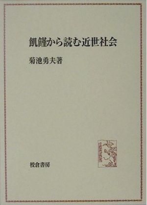 (中古品) 飢饉から読む近世社会