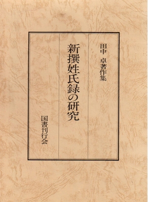 (中古品) 新撰姓氏録の研究 (田中卓著作集)