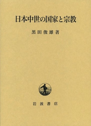 (中古品) 日本中世の国家と宗教