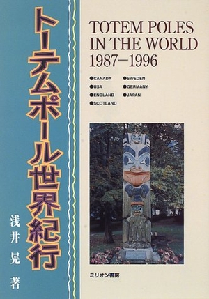 (中古品) トーテムポール世界紀行