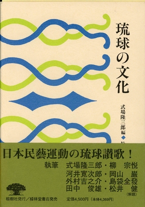 (中古品) 琉球の文化(復刻 初版:昭和16年) (沖縄学古典叢書4)