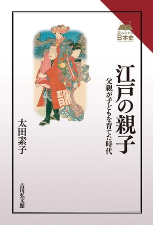 (中古品) 日本の首都の親子: 御父っつぁんがお子さんを育てた現代世界 (読みなおす日本史)