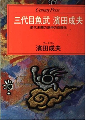 (中古品) 三代目魚武濱田成夫 (センチュリー・プレス)