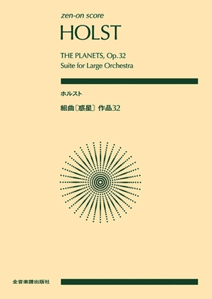 (中古品) ホルスト：組曲《惑星》 (zen-on score)