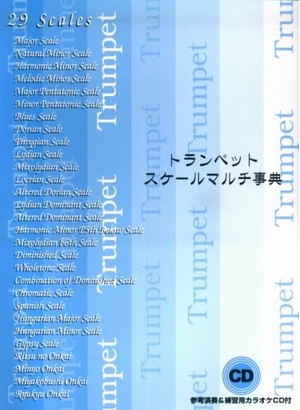 (中古品) トランペット スケールマルチ事典 参考演奏&amp;練習用カラオケC