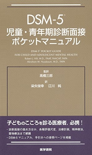 (中古品) DSM-5 児童・青年期診断面接ポケットマニュアル 6,304円