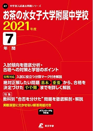 (中古品) お茶の水女子大学附属中学校 202度 【過去問4年分】 (中学別 入試問題シリーズK7)