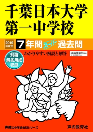 (中古品) 356千葉日本大学第一中学校 2019年度用 7年間スーパー過去問 (声教の中学過去問シリーズ)