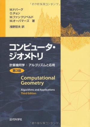 (中古品) コンピュ-タ・ジオメトリ: 計算幾何学:アルゴリズムと応用