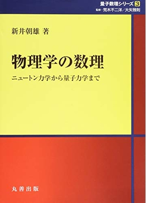 (中古品) 物理学の数理: ニュートン力学から量子力学まで (シュプリンガー量子数理シリーズ)
