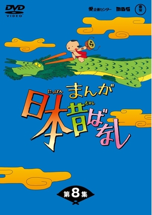 (中古品) まんが日本昔ばなしDVD-BOX 第8集（5枚組）